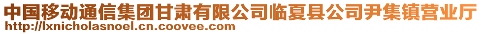 中國(guó)移動(dòng)通信集團(tuán)甘肅有限公司臨夏縣公司尹集鎮(zhèn)營(yíng)業(yè)廳