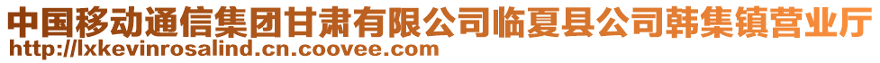 中國移動通信集團甘肅有限公司臨夏縣公司韓集鎮(zhèn)營業(yè)廳