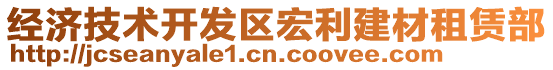 經(jīng)濟技術(shù)開發(fā)區(qū)宏利建材租賃部