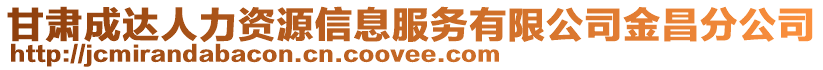 甘肅成達人力資源信息服務有限公司金昌分公司