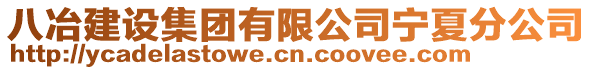 八冶建設集團有限公司寧夏分公司