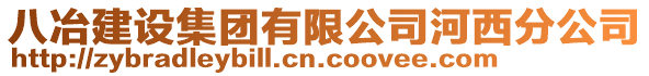 八冶建設(shè)集團(tuán)有限公司河西分公司