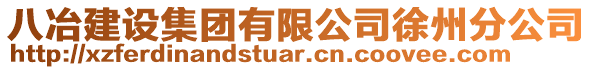 八冶建設(shè)集團(tuán)有限公司徐州分公司