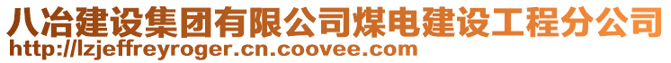 八冶建設集團有限公司煤電建設工程分公司