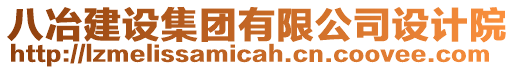 八冶建設集團有限公司設計院