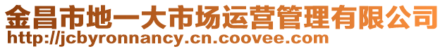 金昌市地一大市場運(yùn)營管理有限公司