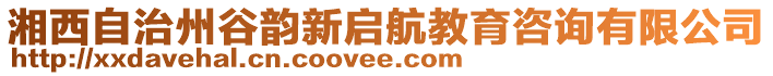 湘西自治州谷韻新啟航教育咨詢有限公司