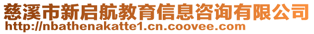 慈溪市新啟航教育信息咨詢有限公司