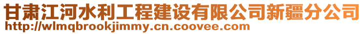 甘肅江河水利工程建設(shè)有限公司新疆分公司