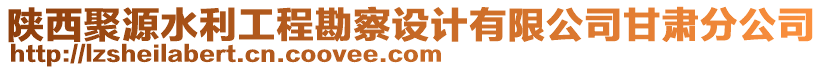 陜西聚源水利工程勘察設(shè)計(jì)有限公司甘肅分公司