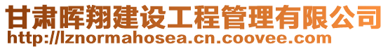 甘肅暉翔建設工程管理有限公司