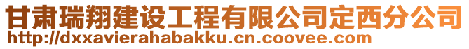 甘肅瑞翔建設(shè)工程有限公司定西分公司