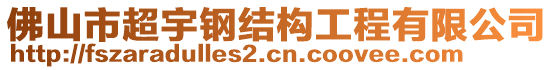 佛山市超宇鋼結構工程有限公司