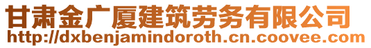 甘肅金廣廈建筑勞務有限公司