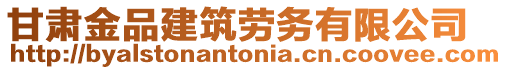 甘肅金品建筑勞務(wù)有限公司