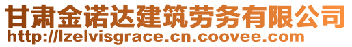 甘肅金諾達(dá)建筑勞務(wù)有限公司