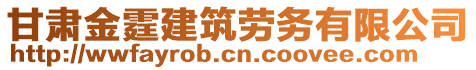 甘肅金霆建筑勞務(wù)有限公司