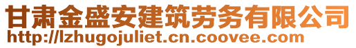 甘肅金盛安建筑勞務(wù)有限公司