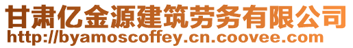 甘肅億金源建筑勞務(wù)有限公司