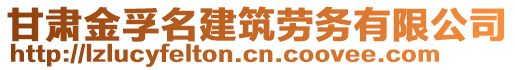 甘肅金孚名建筑勞務(wù)有限公司