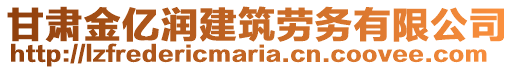 甘肅金億潤建筑勞務(wù)有限公司