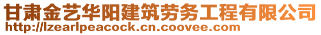 甘肅金藝華陽建筑勞務(wù)工程有限公司