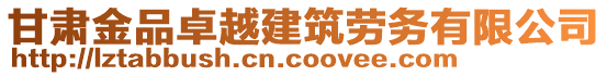 甘肅金品卓越建筑勞務(wù)有限公司