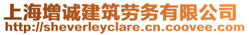 上海增誠建筑勞務(wù)有限公司