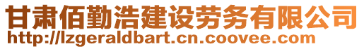 甘肅佰勤浩建設(shè)勞務(wù)有限公司