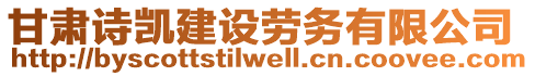 甘肅詩凱建設(shè)勞務(wù)有限公司