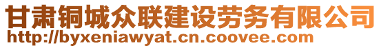 甘肅銅城眾聯(lián)建設勞務有限公司