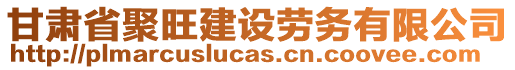 甘肅省聚旺建設(shè)勞務(wù)有限公司