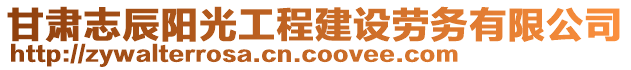 甘肅志辰陽(yáng)光工程建設(shè)勞務(wù)有限公司