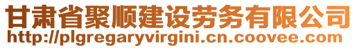 甘肅省聚順建設勞務有限公司