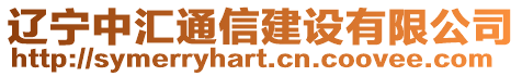 遼寧中匯通信建設(shè)有限公司