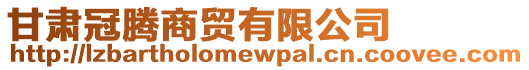 甘肅冠騰商貿(mào)有限公司