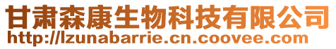 甘肅森康生物科技有限公司