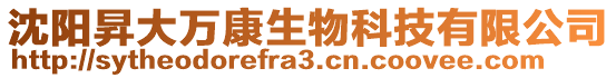 沈陽(yáng)昇大萬(wàn)康生物科技有限公司