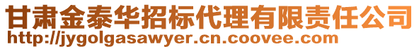 甘肅金泰華招標(biāo)代理有限責(zé)任公司