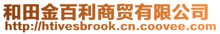 和田金百利商貿(mào)有限公司