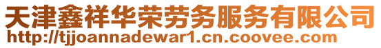 天津鑫祥華榮勞務(wù)服務(wù)有限公司