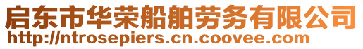 啟東市華榮船舶勞務(wù)有限公司