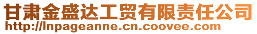 甘肅金盛達(dá)工貿(mào)有限責(zé)任公司