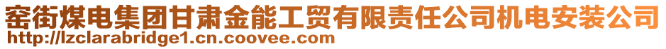 窯街煤電集團(tuán)甘肅金能工貿(mào)有限責(zé)任公司機(jī)電安裝公司