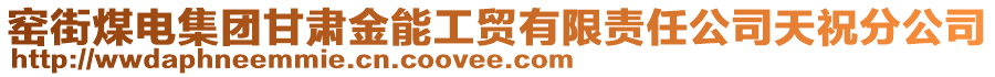 窯街煤電集團甘肅金能工貿(mào)有限責(zé)任公司天祝分公司