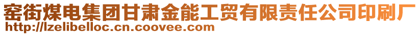 窯街煤電集團甘肅金能工貿(mào)有限責任公司印刷廠