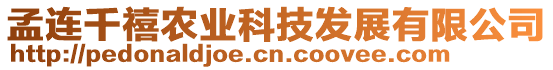 孟連千禧農(nóng)業(yè)科技發(fā)展有限公司