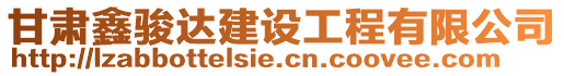 甘肅鑫駿達建設(shè)工程有限公司