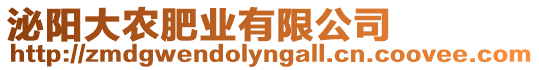 泌陽大農(nóng)肥業(yè)有限公司