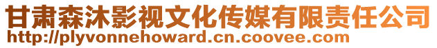 甘肅森沐影視文化傳媒有限責任公司